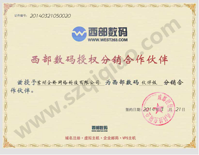 苏州西部数码代理商 苏州西部数码代理商